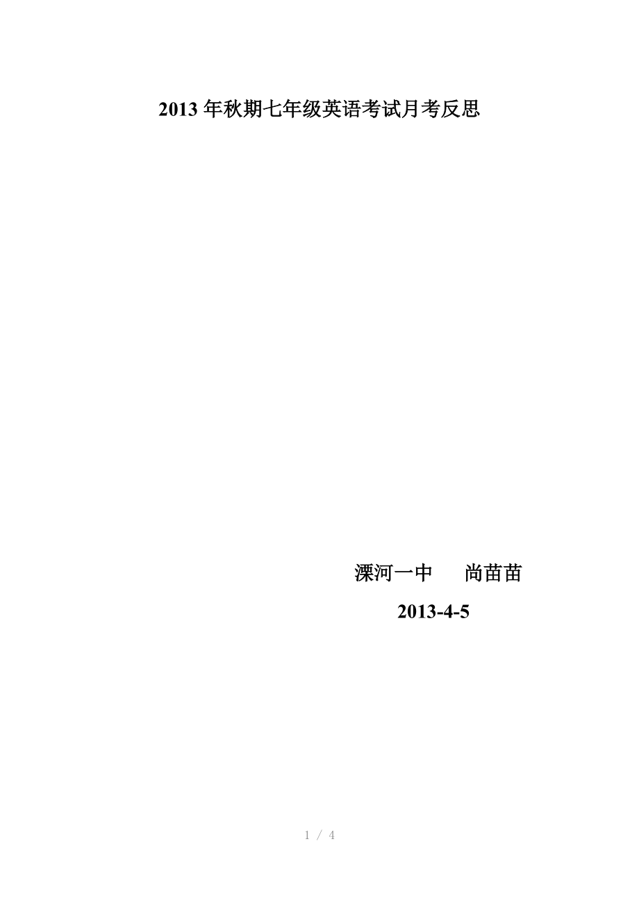 2013年秋期七年级英语考试月考反思参考word.doc_第1页