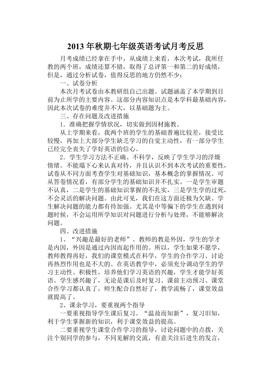 2013年秋期七年级英语考试月考反思参考word.doc_第2页