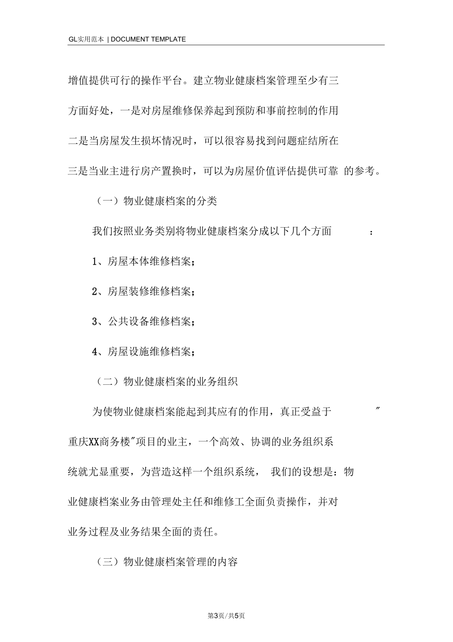 商务楼建筑本体管理管理服务内容标准范本.docx_第3页