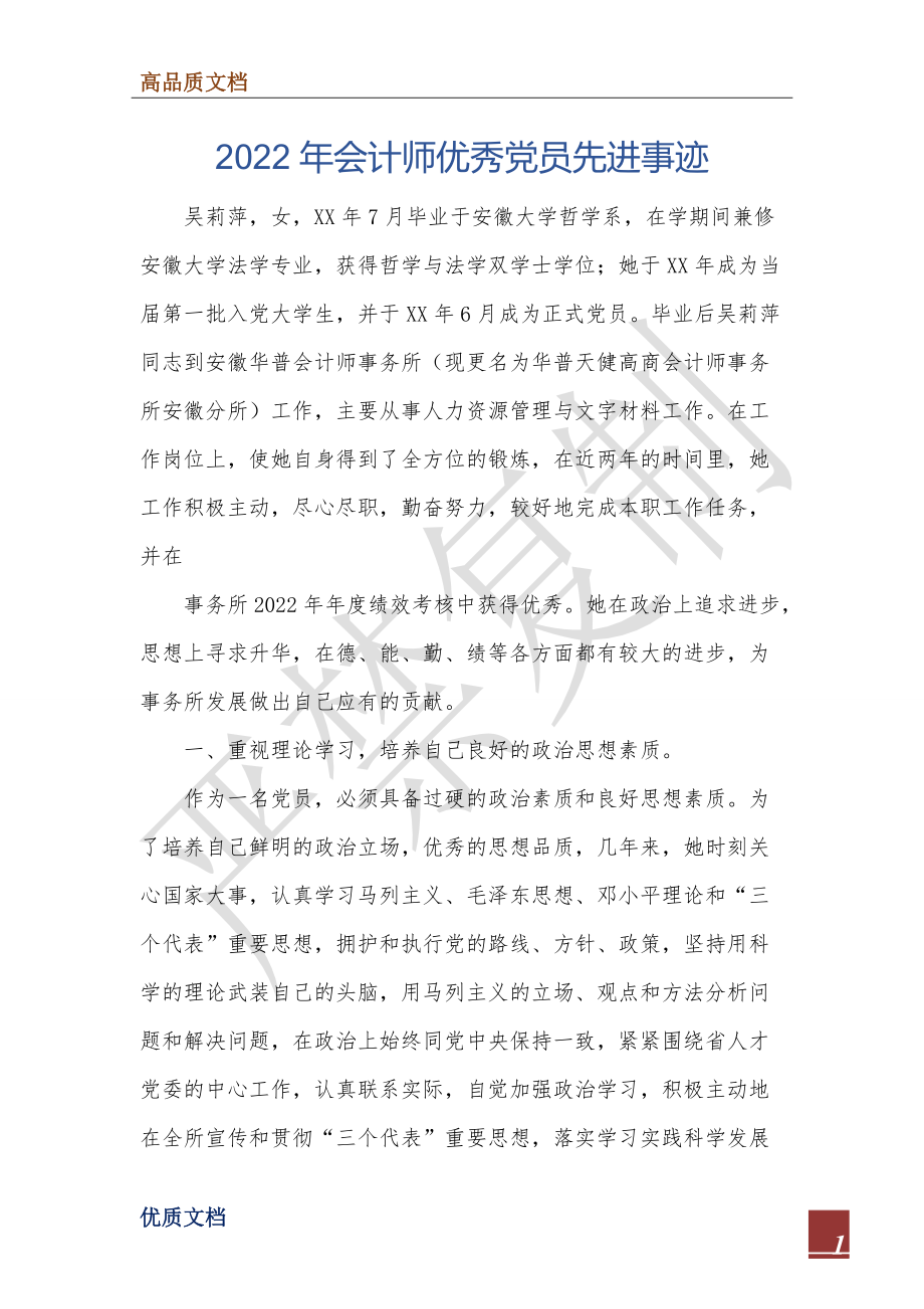 2022年会计师优秀党员先进事迹.doc_第1页