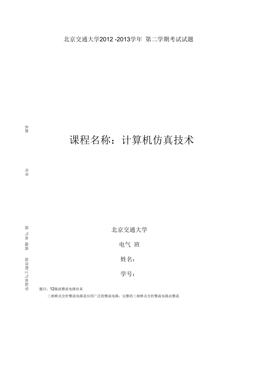 北京交通大学电气工程学院计算机仿真大作业.docx_第1页