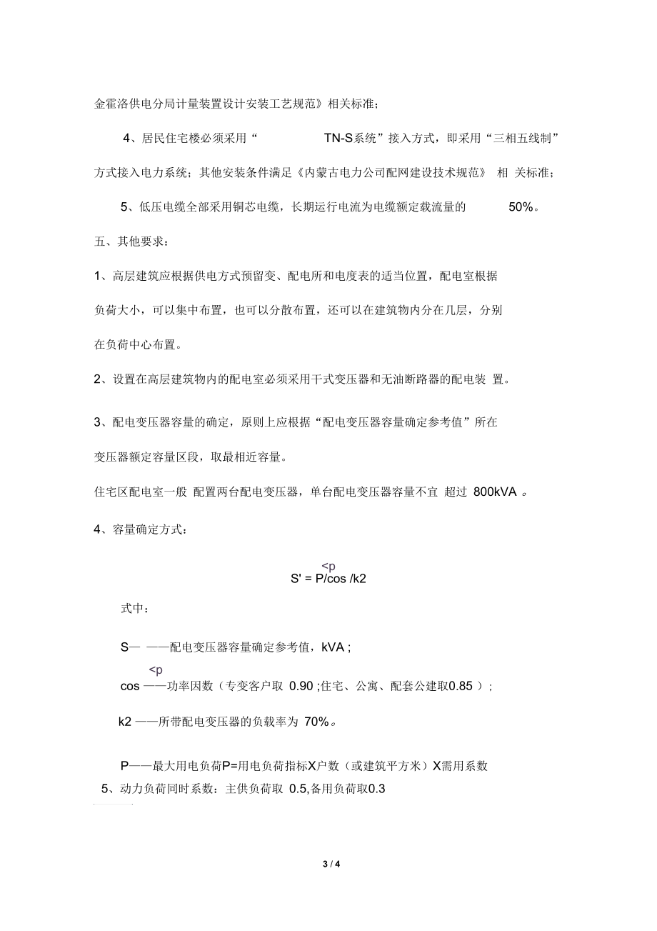 -各类民用建筑用电标准.docx_第3页