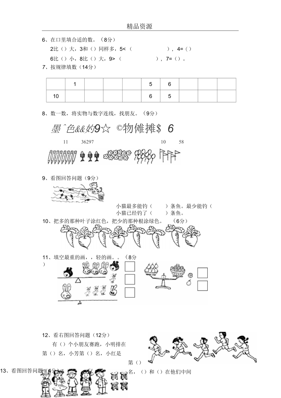 本溪县20032004(上)小学数学一年级单元测试(一).docx_第3页