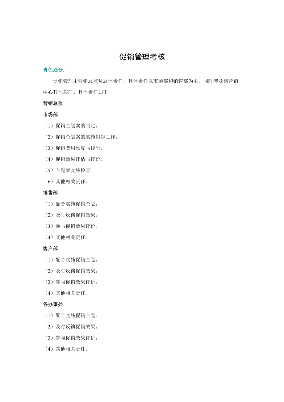 促销管理综合考核.docx_第1页