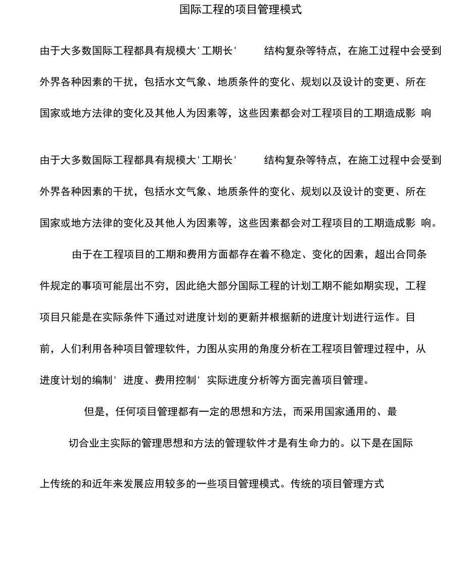 国际工程的项目管理模式.docx_第1页