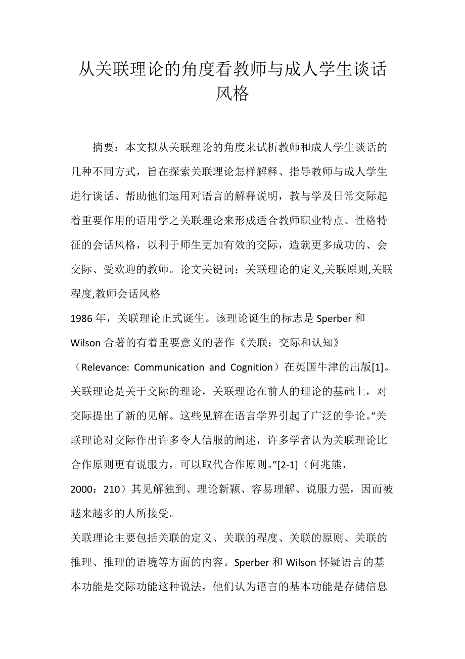 从关联理论的角度看教师与成人学生谈话风格.docx_第1页