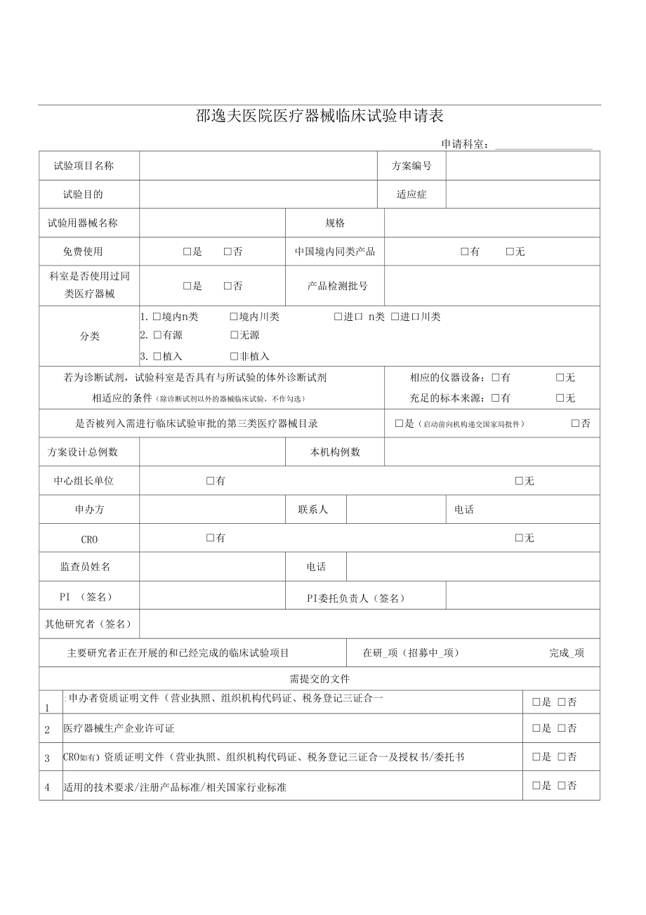 邵逸夫医院医疗器械临床试验申请表.doc_第1页