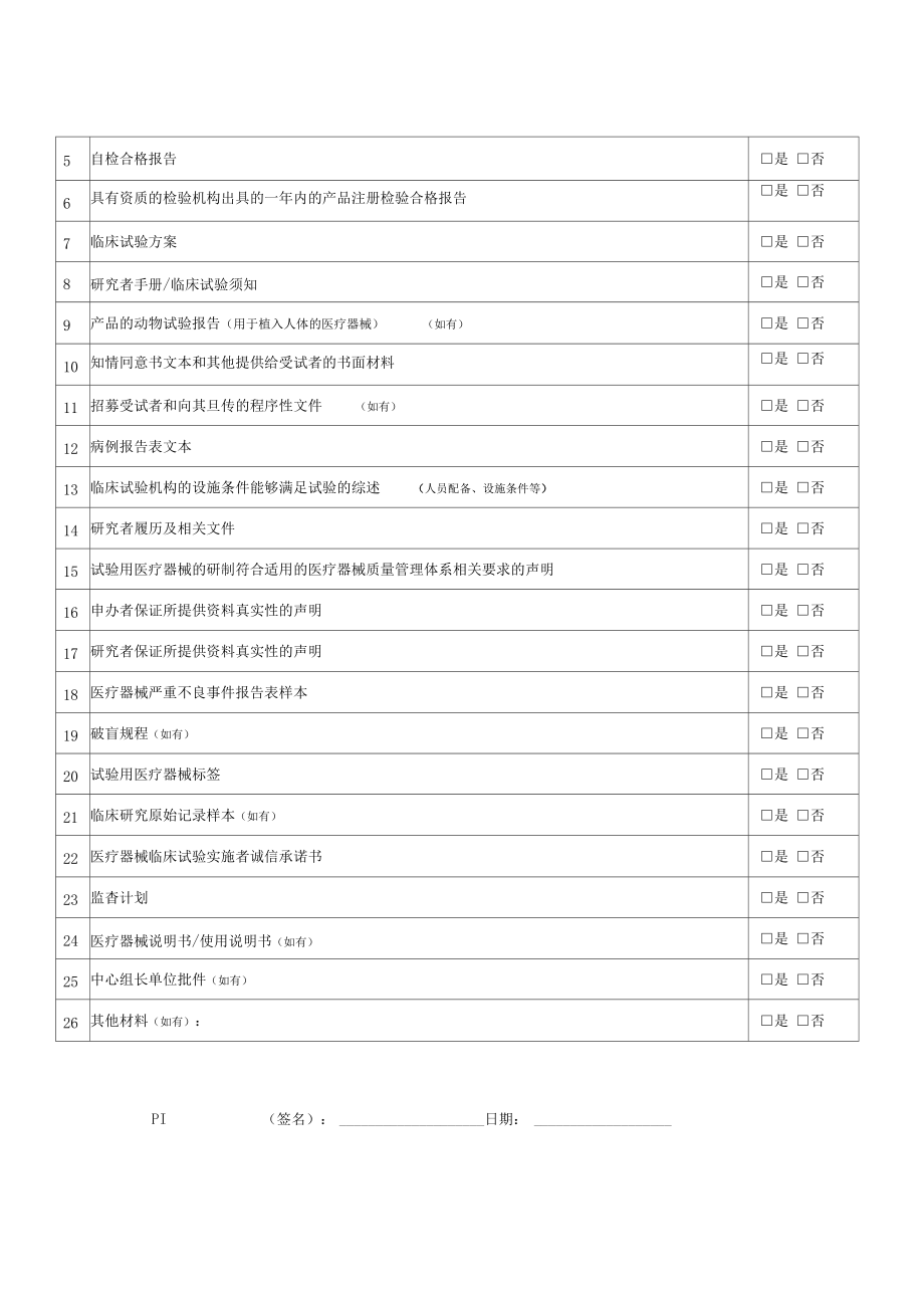 邵逸夫医院医疗器械临床试验申请表.doc_第2页