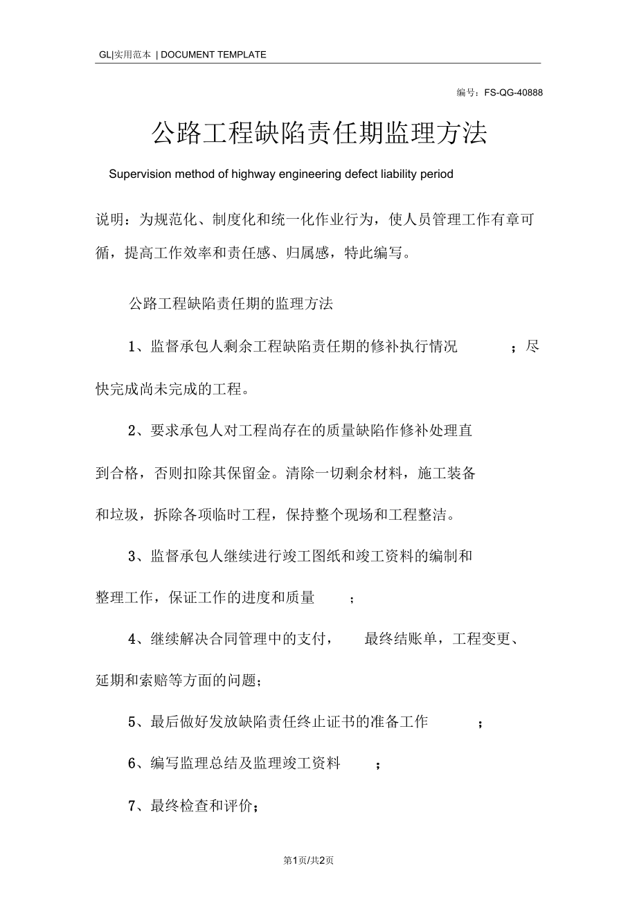 公路工程缺陷责任期监理方法范本.docx_第1页