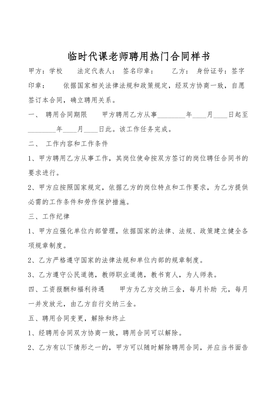 临时代课老师聘用热门合同样书.doc_第1页