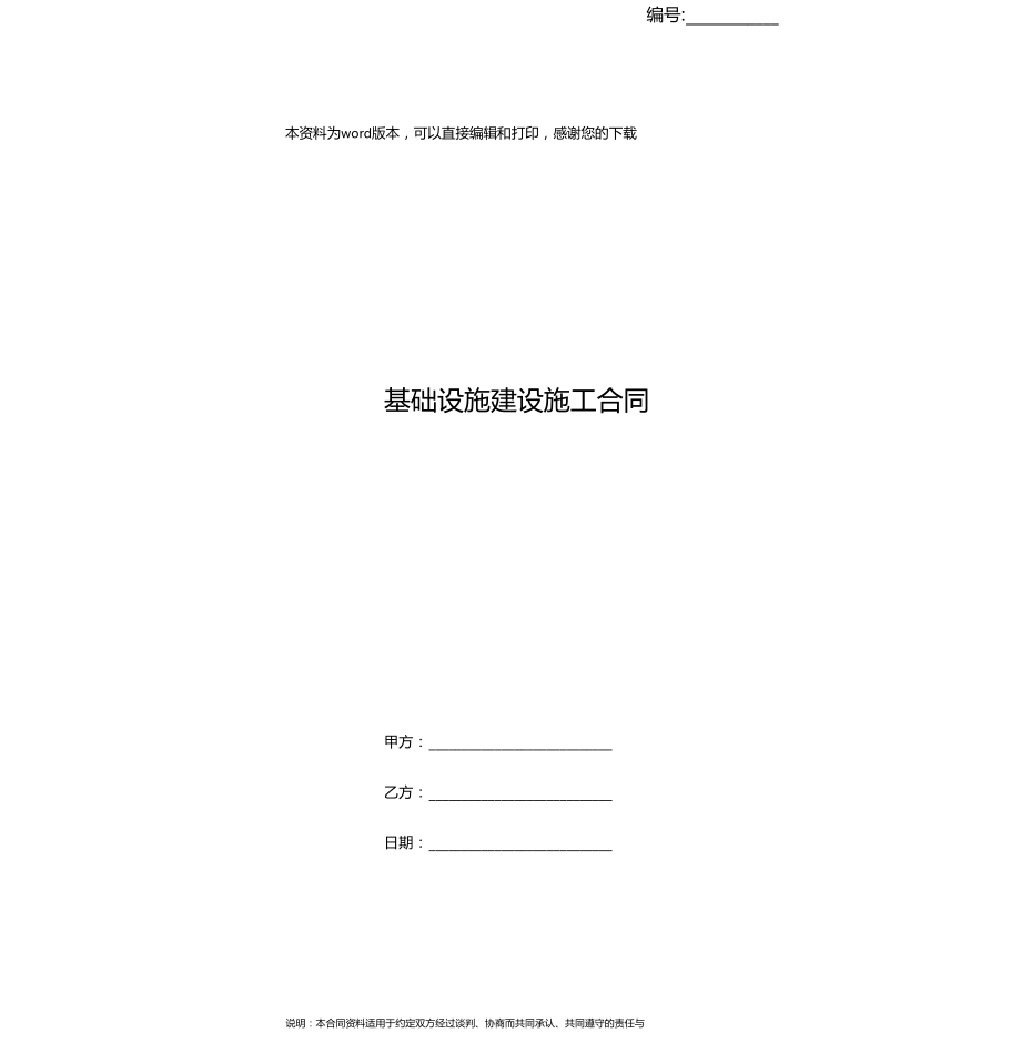 基础设施建设施工合同.doc_第1页