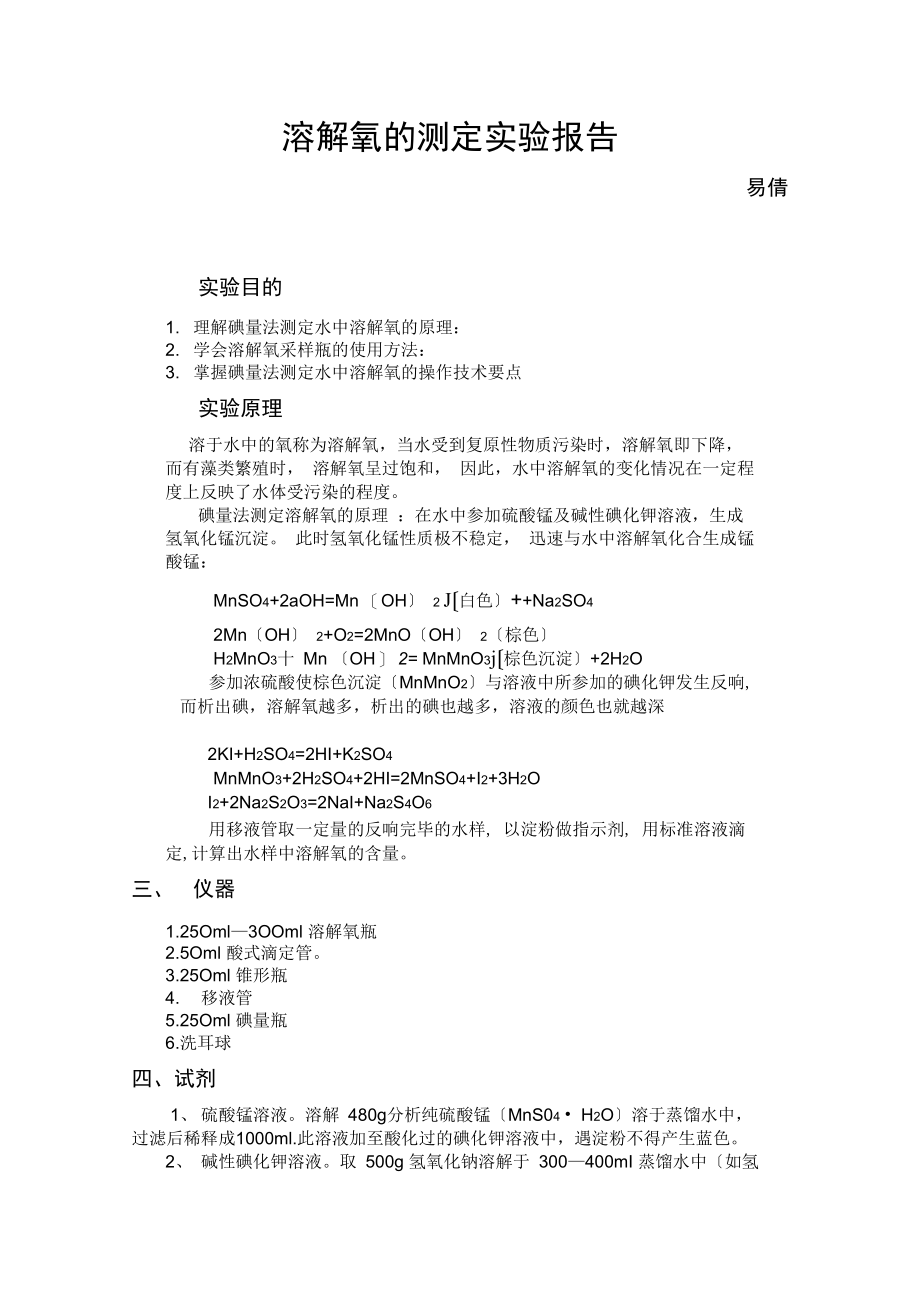 水中溶解氧的测定实验报告.docx_第1页