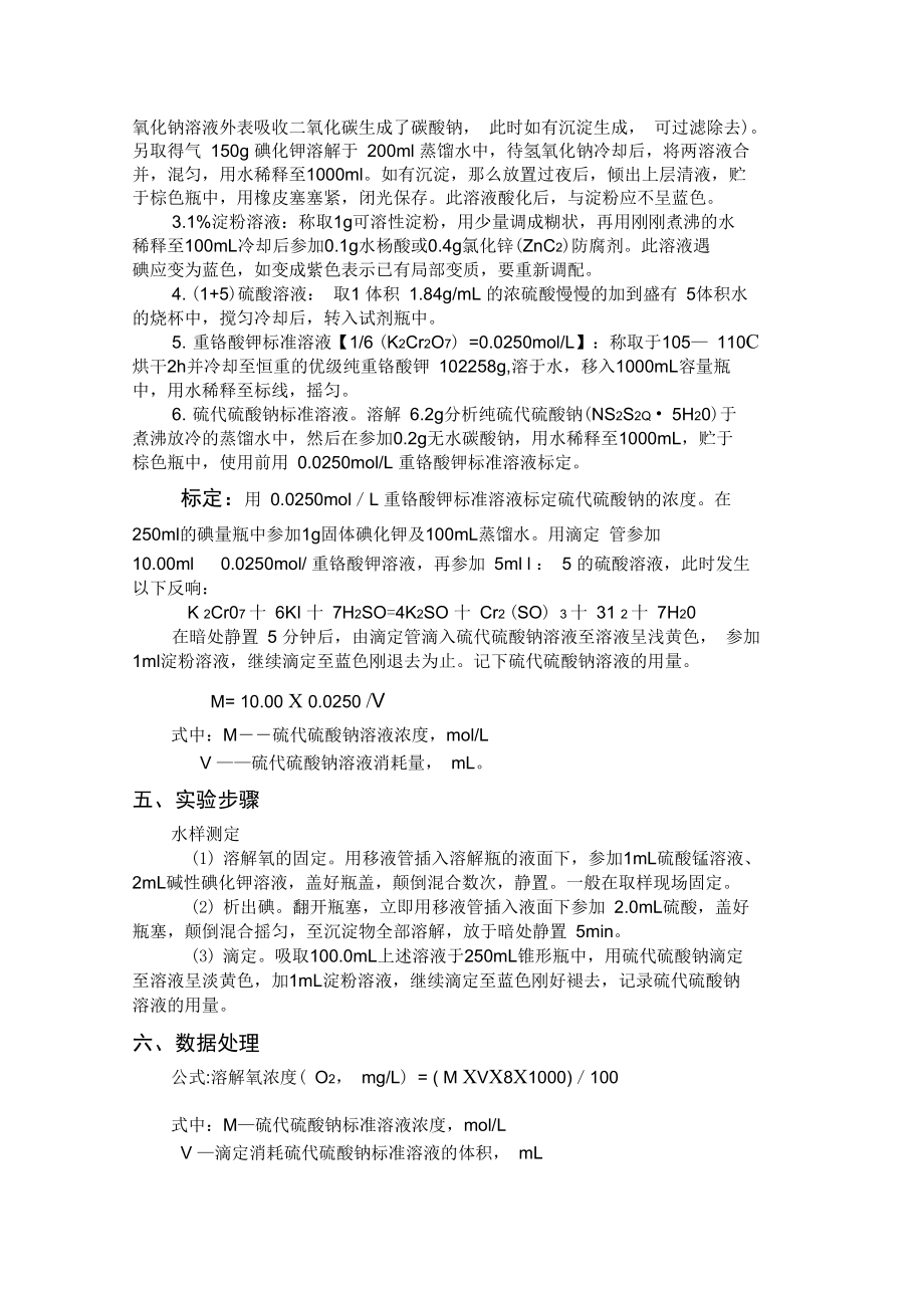 水中溶解氧的测定实验报告.docx_第2页