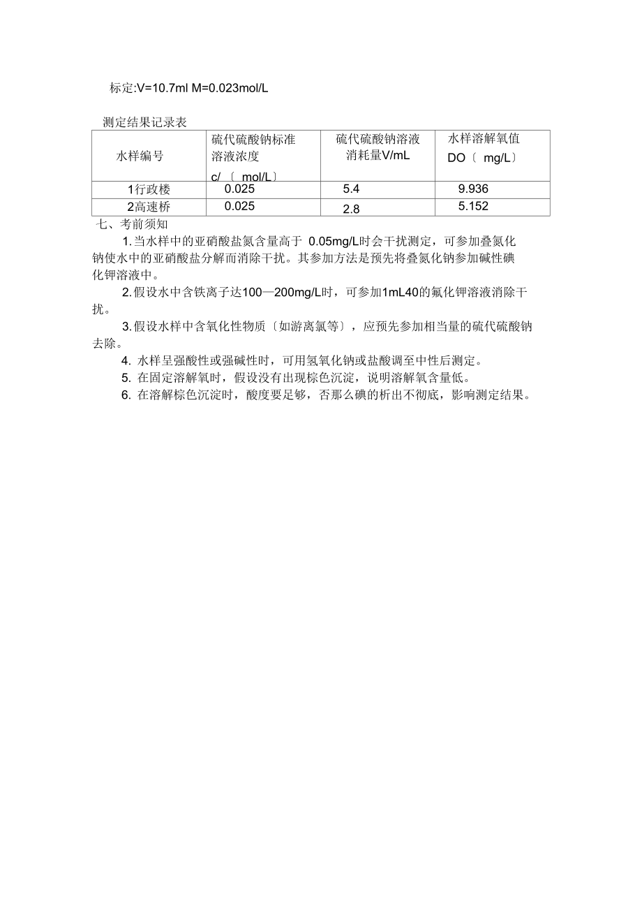 水中溶解氧的测定实验报告.docx_第3页