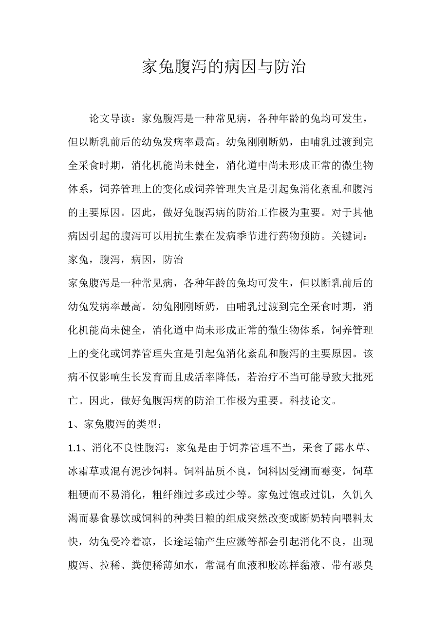 家兔腹泻的病因与防治.docx_第1页