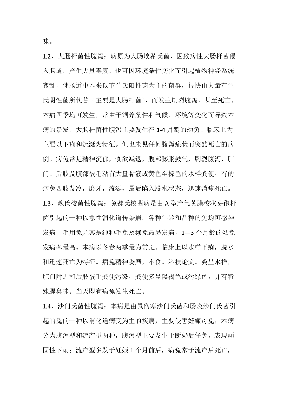 家兔腹泻的病因与防治.docx_第2页