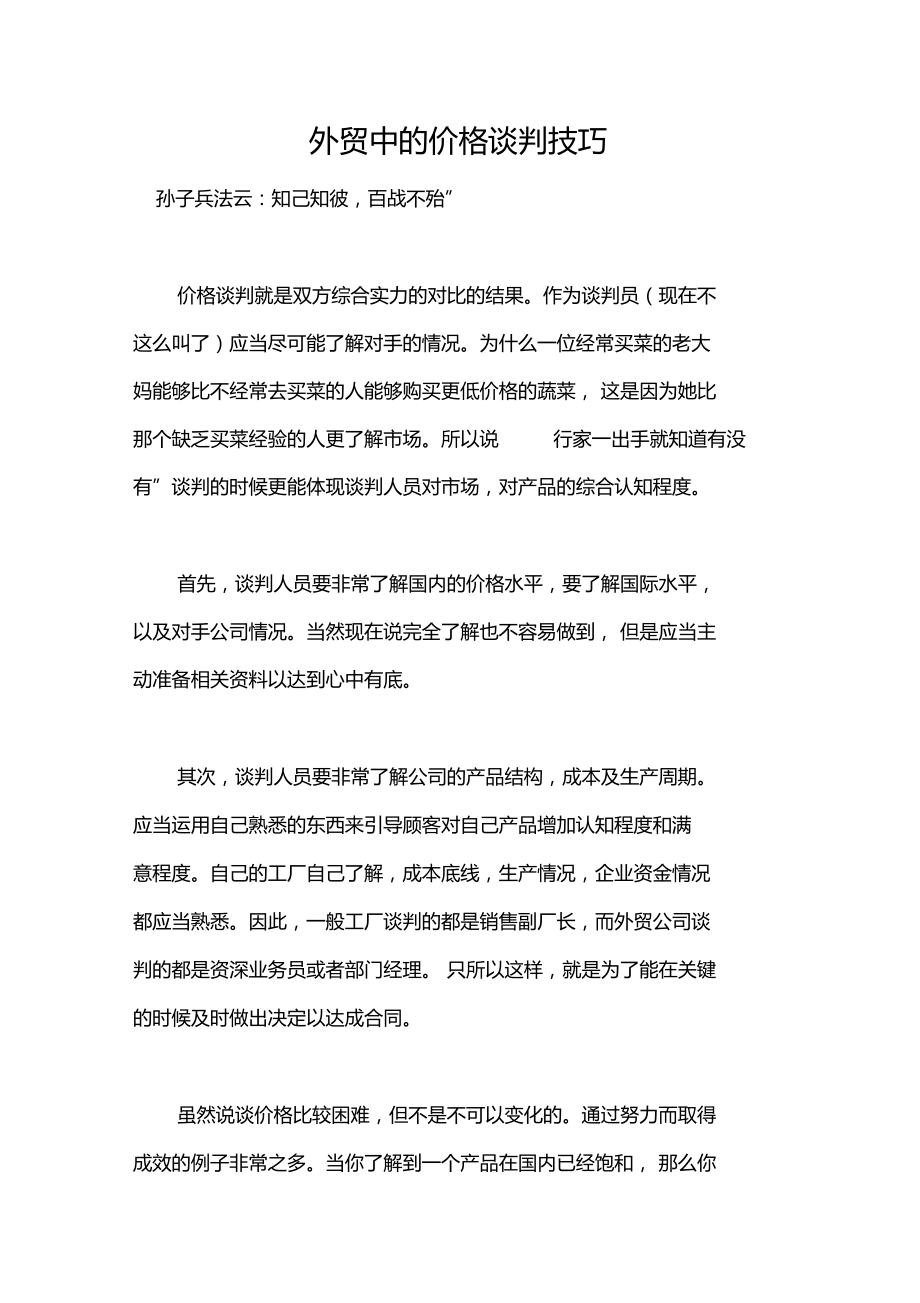 外贸中的价格谈判技巧.doc_第1页