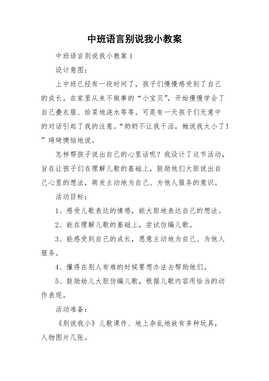 中班语言别说我小教案.doc_第1页