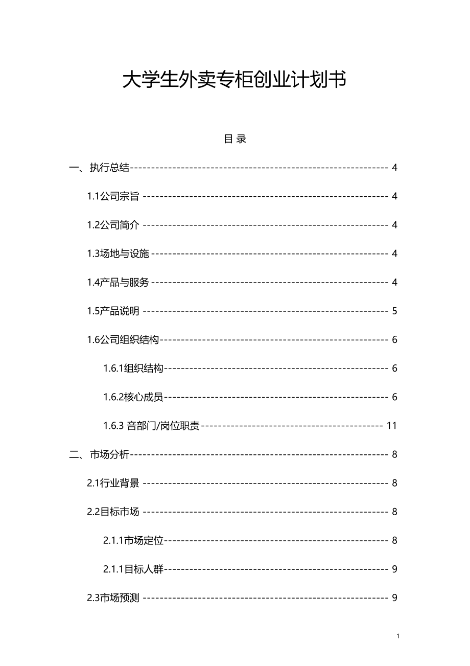 大学生外卖专柜商业计划书.doc_第1页