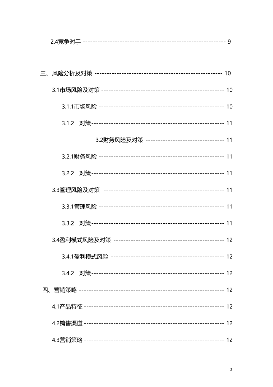 大学生外卖专柜商业计划书.doc_第2页