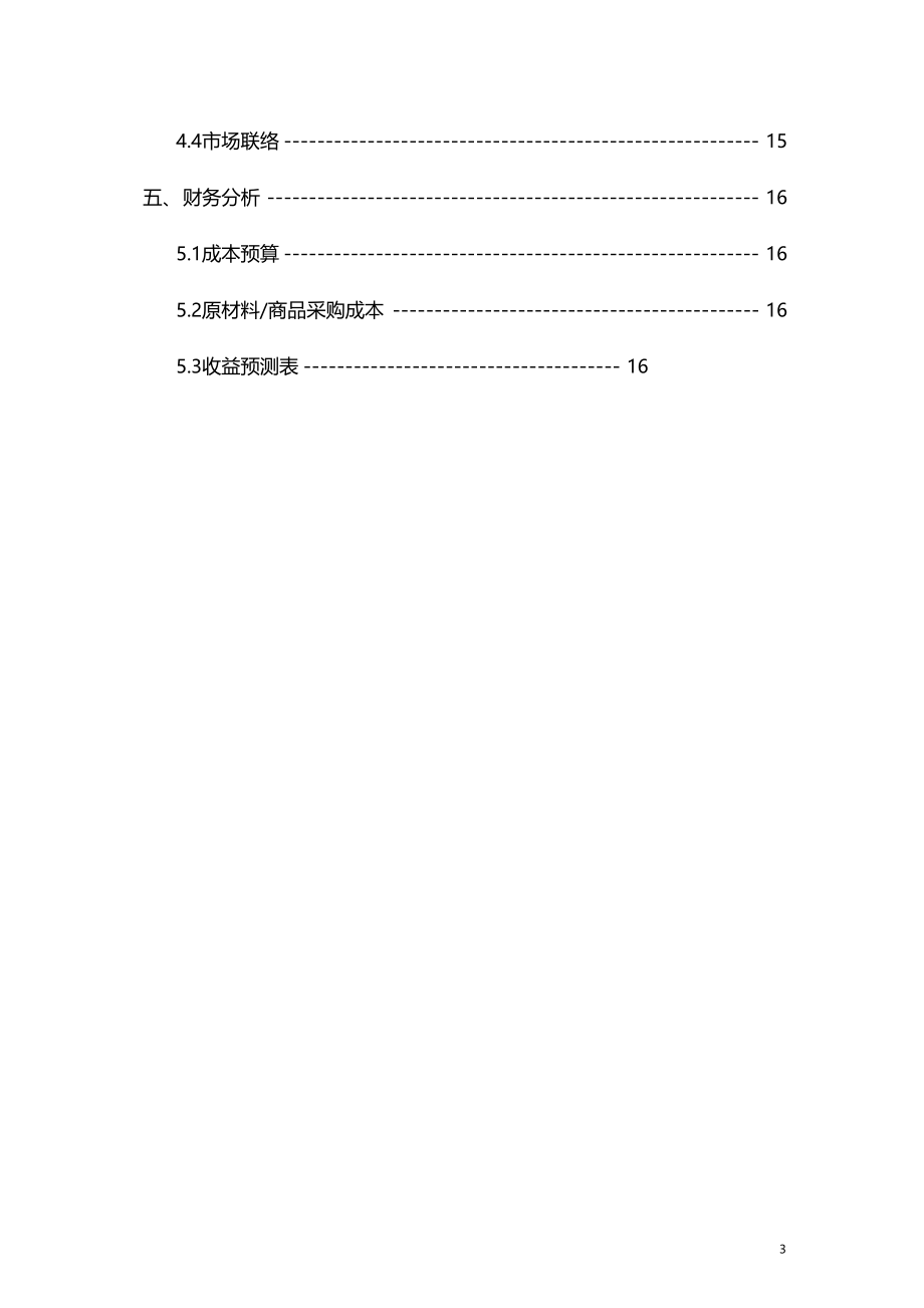 大学生外卖专柜商业计划书.doc_第3页