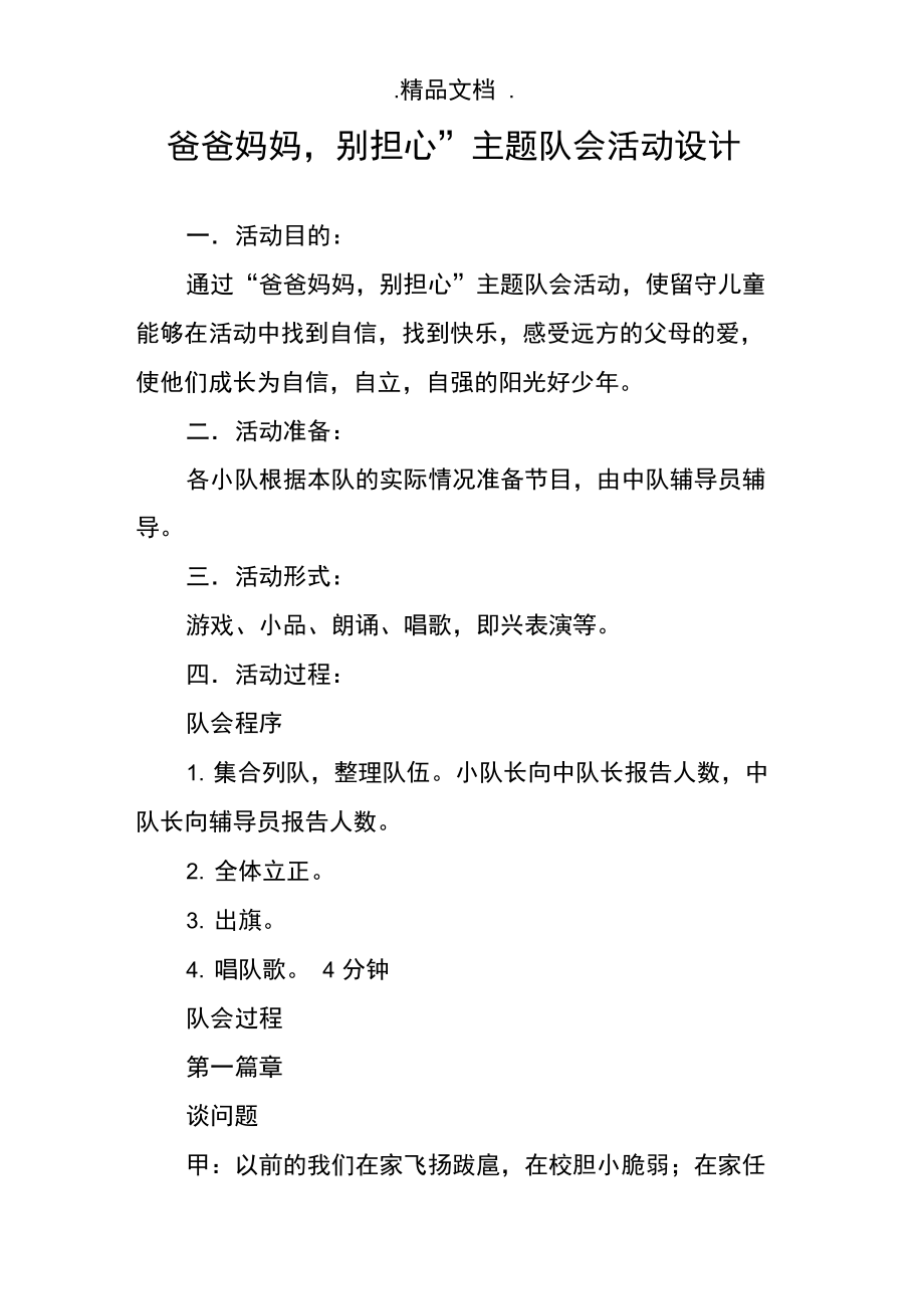 爸爸妈妈,别担心”主题队会活动设计.doc_第1页