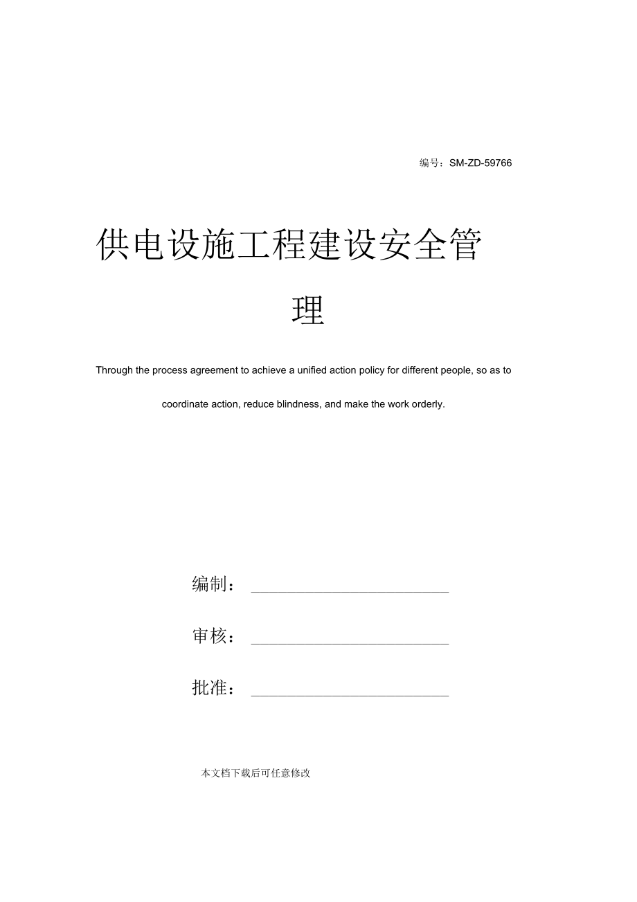 供电设施工程建设安全管理.docx_第1页