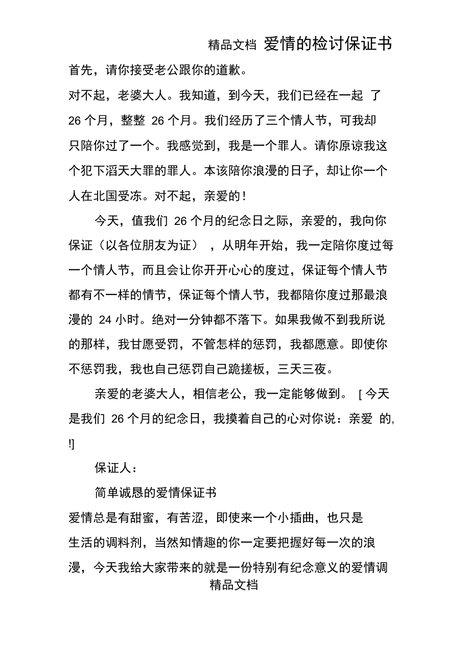 爱情的检讨保证书.doc_第1页