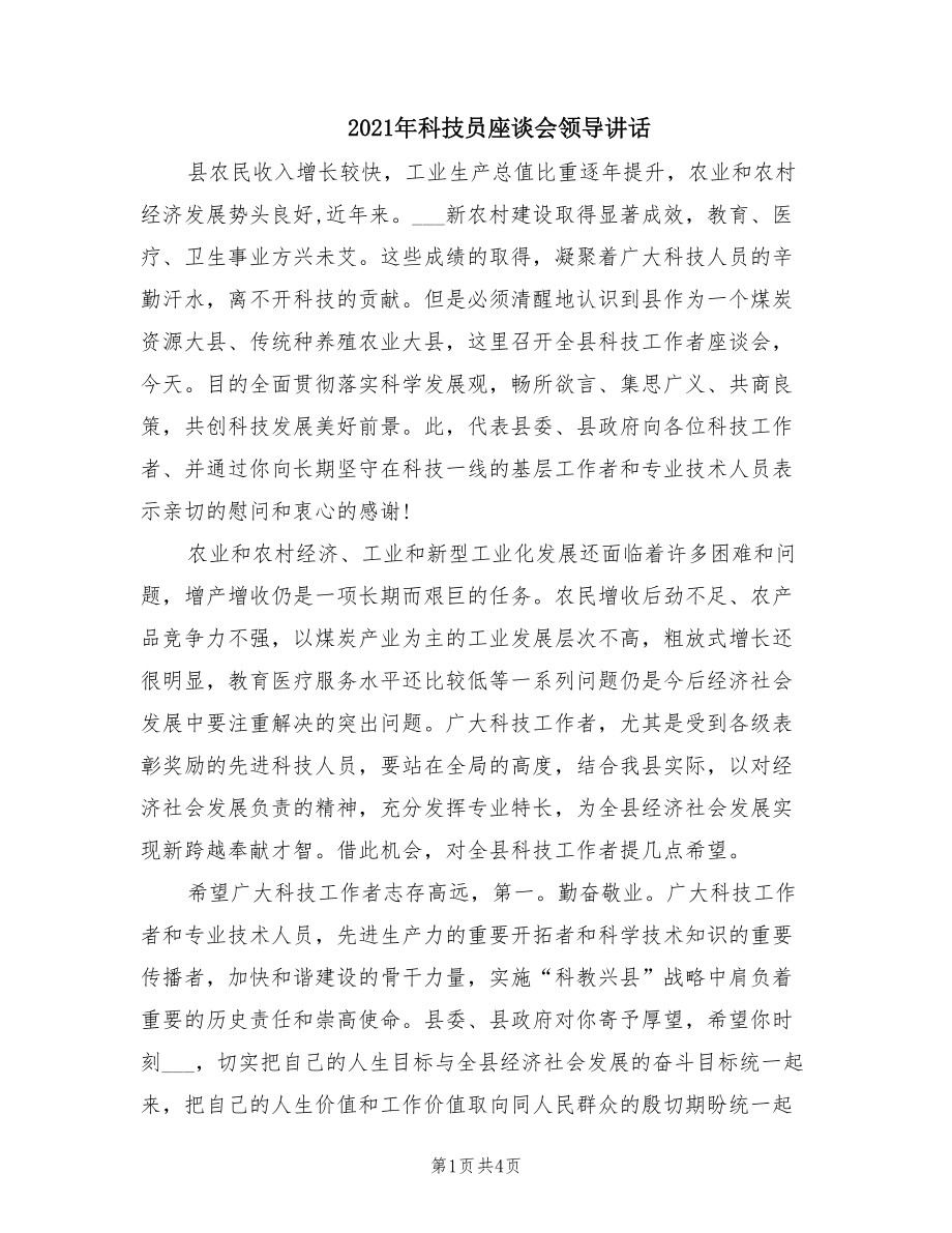 2021年科技员座谈会领导讲话.doc_第1页