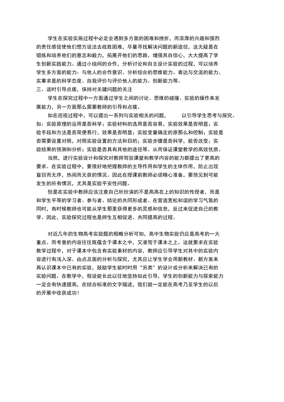 浅谈生物实验教学的重要性.docx_第3页