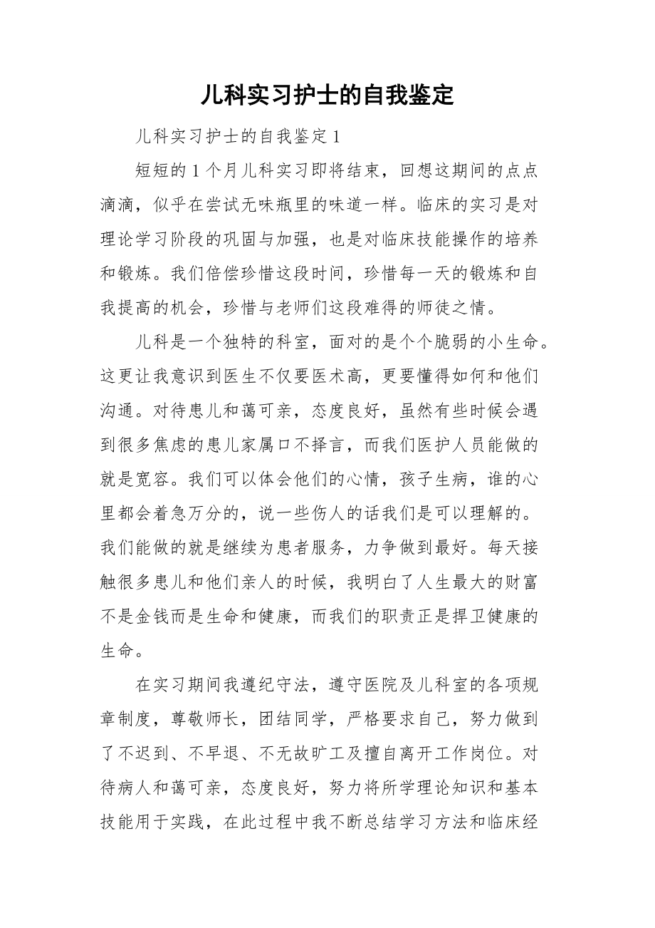 儿科实习护士的自我鉴定.doc_第1页