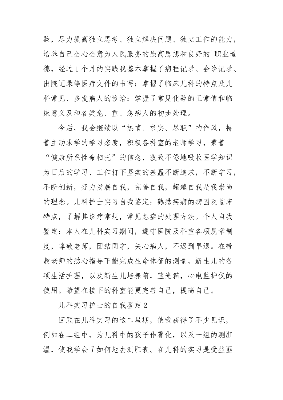 儿科实习护士的自我鉴定.doc_第2页