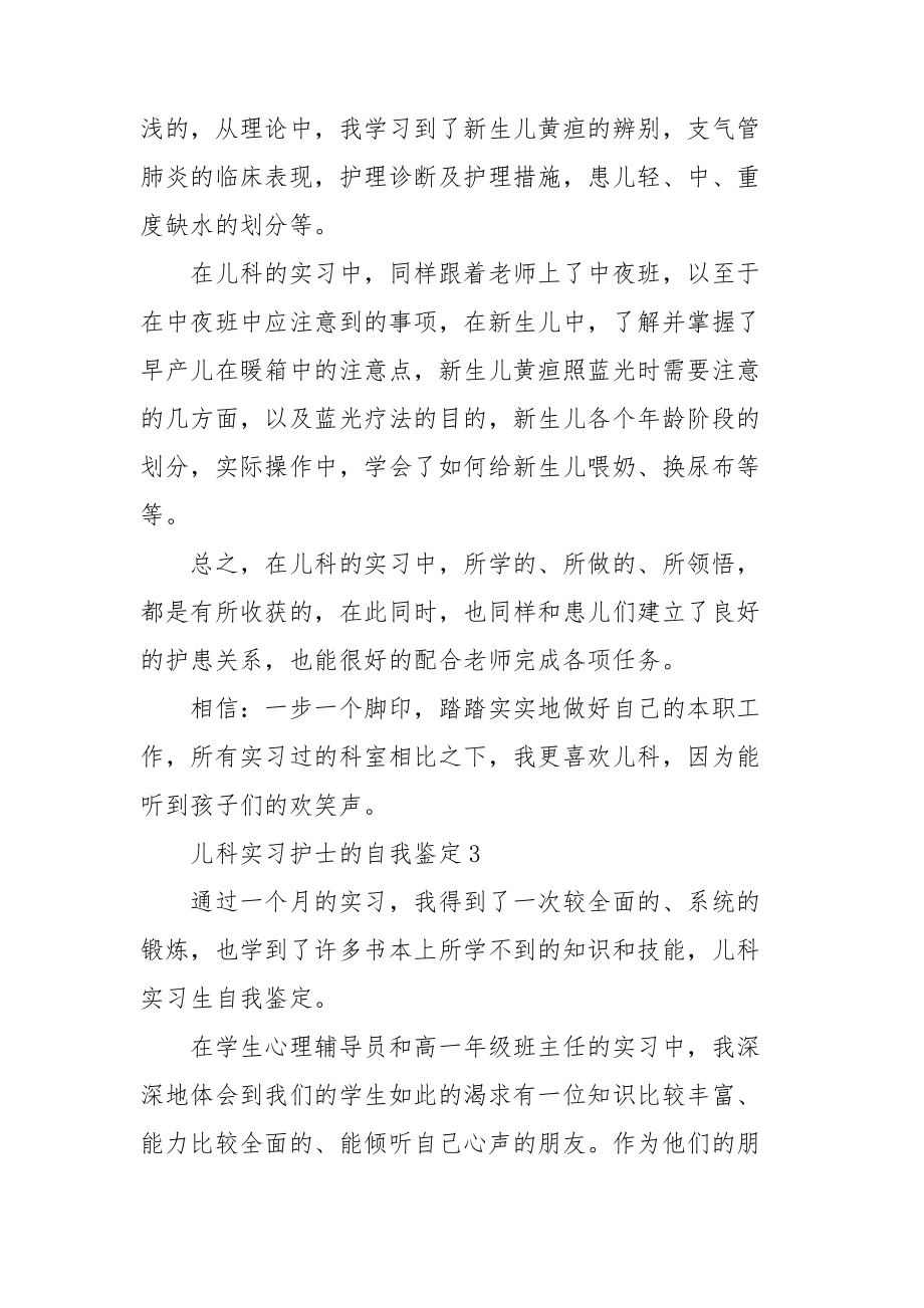 儿科实习护士的自我鉴定.doc_第3页