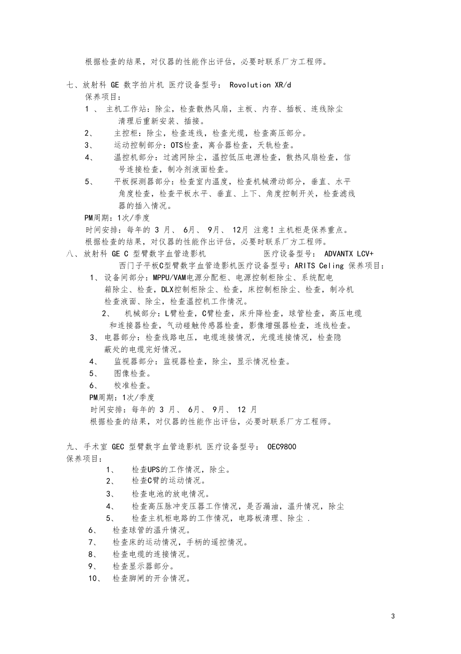 大型医疗设备支持生命类急救类医疗设备预防性保养计划.doc_第3页