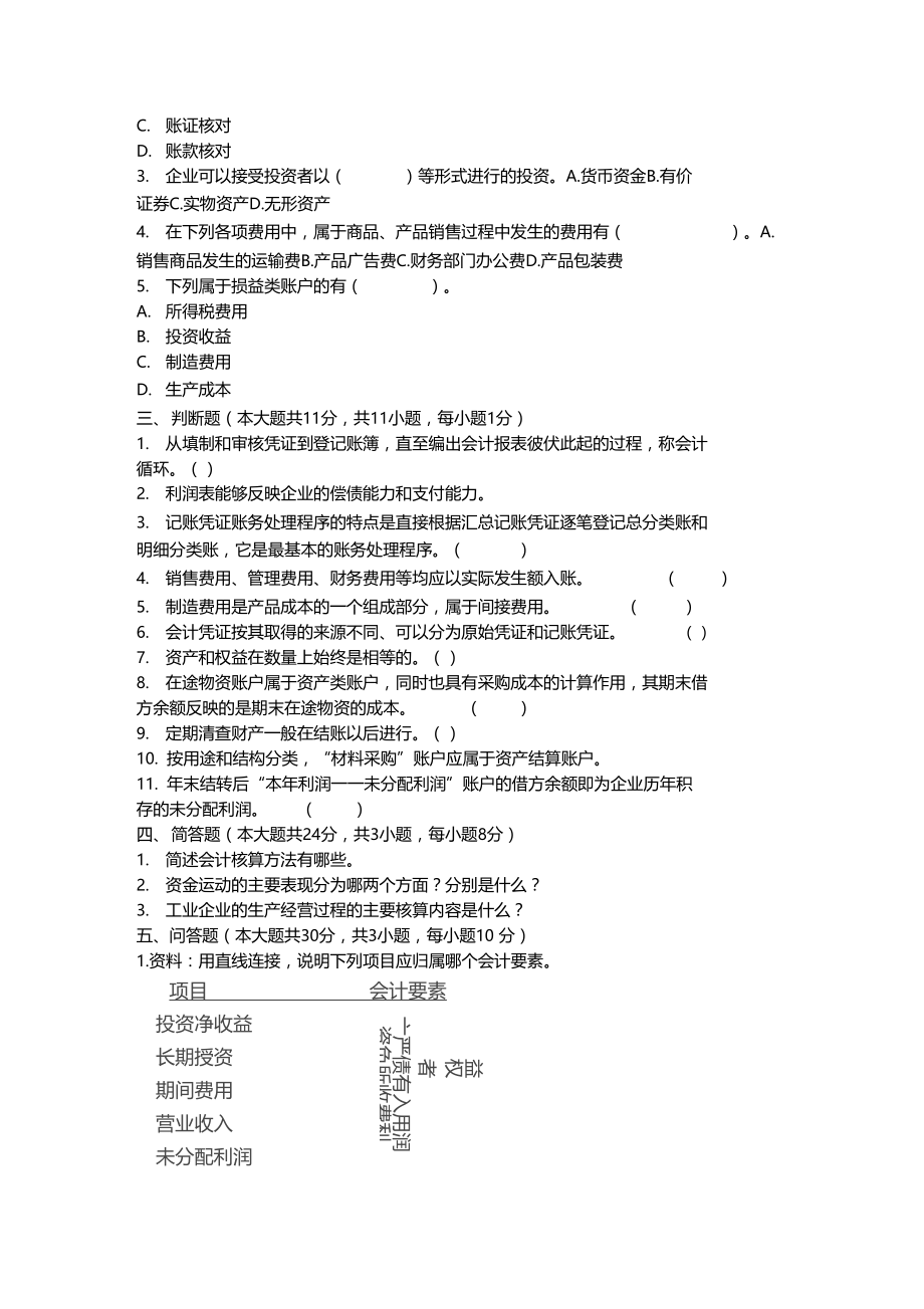 基础会计学第1次.doc_第2页