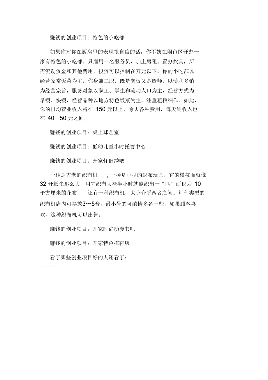 哪些创业项目好赚钱利润高.docx_第2页