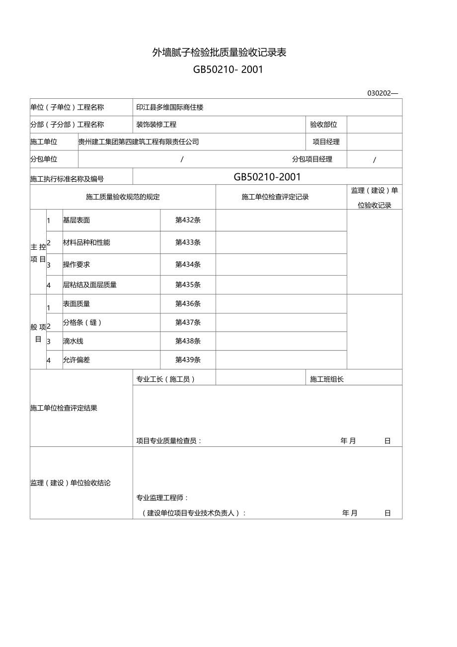 外墙腻子检验批质量验收记录表.doc_第1页