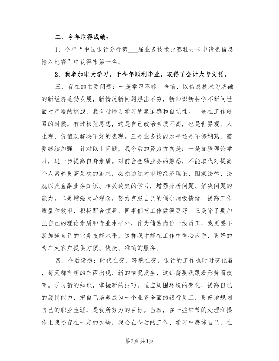 2021年银行职员述职报告范文.doc_第2页