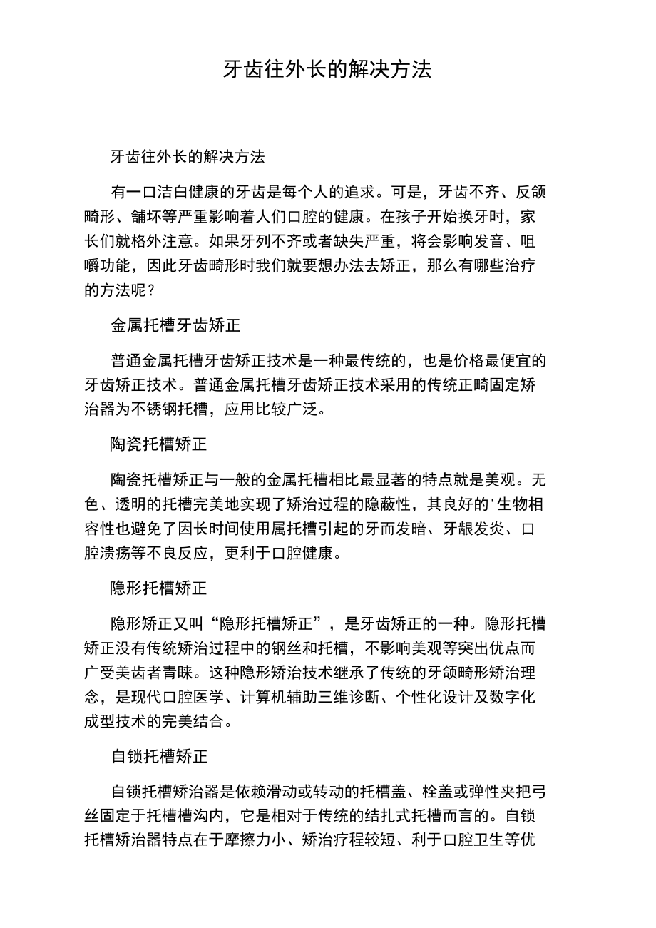 牙齿往外长的解决方法.doc_第1页