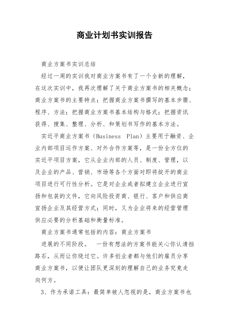 商业计划书实训报告.docx_第1页