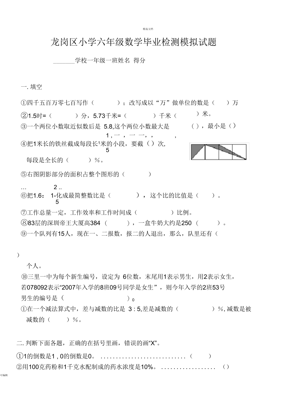 深圳龙岗区六年级毕业试卷.docx_第1页