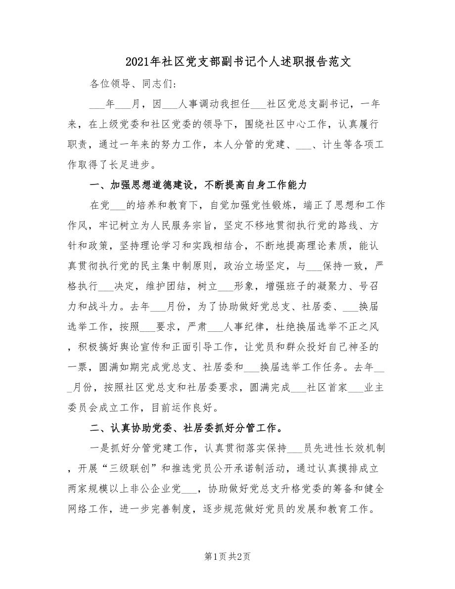 2021年社区党支部副书记个人述职报告范文.doc_第1页