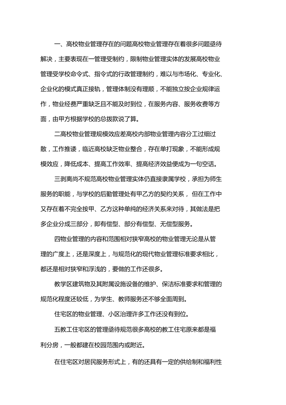 大学物业管理新模式x.doc_第1页