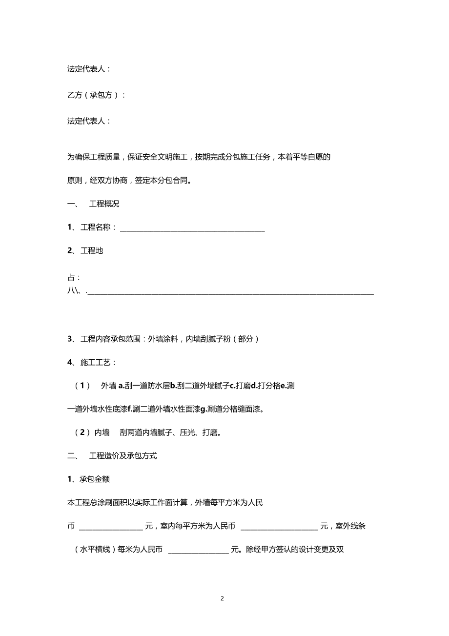 外墙涂料工程合同协议书范本.doc_第2页