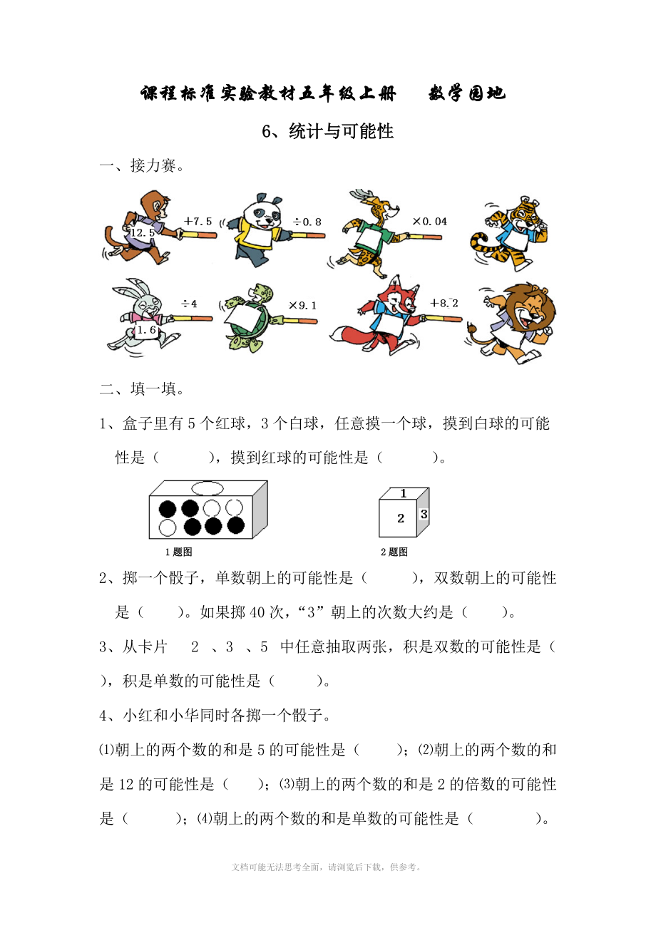 课程标准实验教材五年级上册 6统计与可能性.doc_第1页