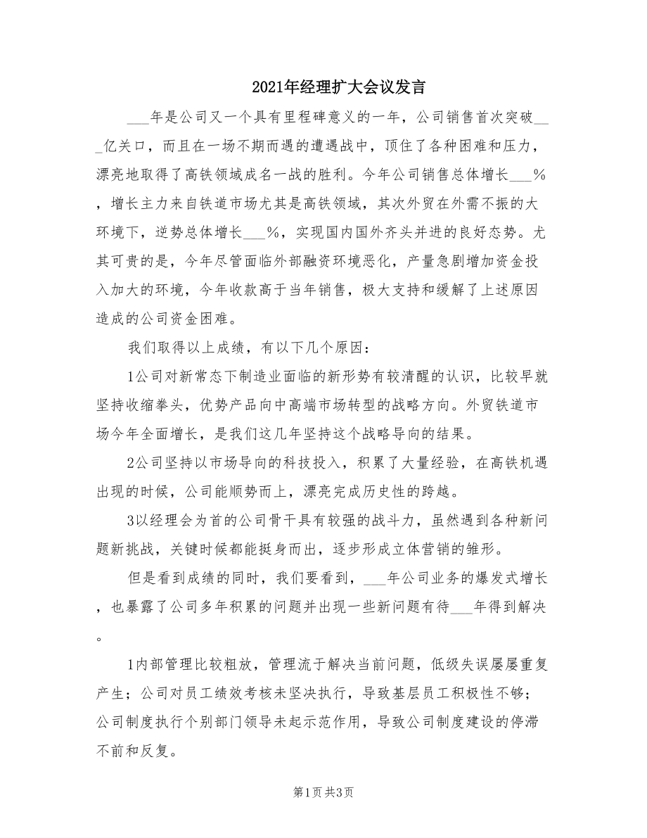 2021年经理扩大会议发言.doc_第1页