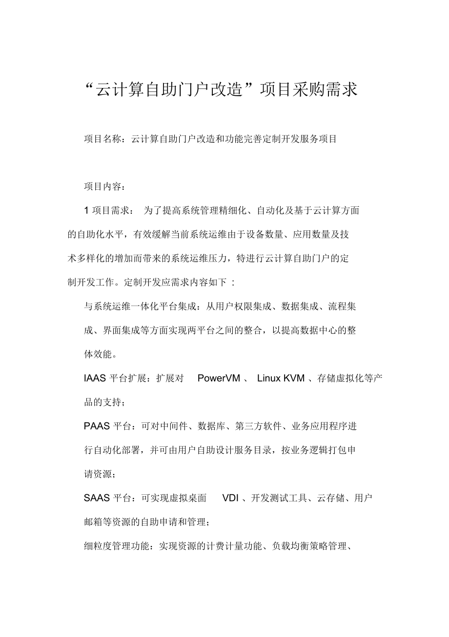 云计算自助门户改造项目采购需求.docx_第1页