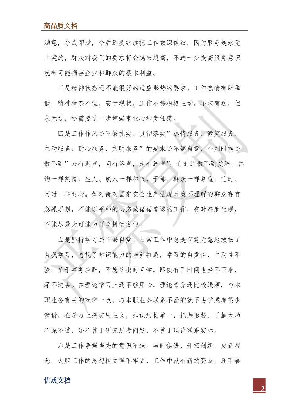 2022年先进性教育分析评议与整改提高资料(个人版)例1.doc_第2页