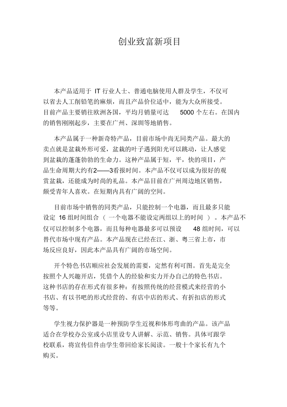 创业致富新项目.docx_第1页