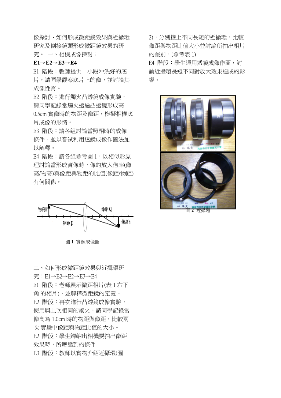 单眼相机微距器材融入国中自然光学教学的设计.docx_第2页